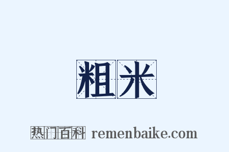 粗米是什么意思的图片